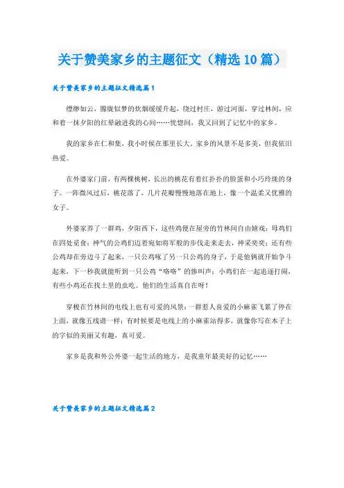 关于赞美家乡的主题征文(精选10篇)