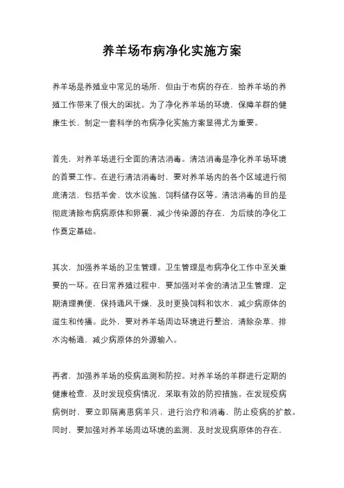 养羊场布病净化实施方案