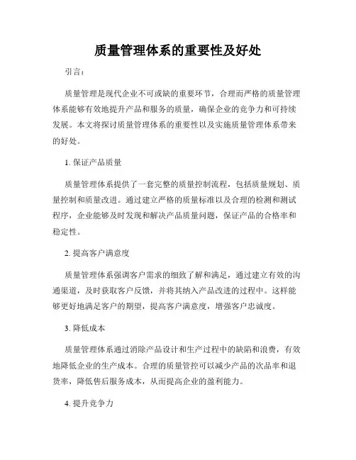 质量管理体系的重要性及好处