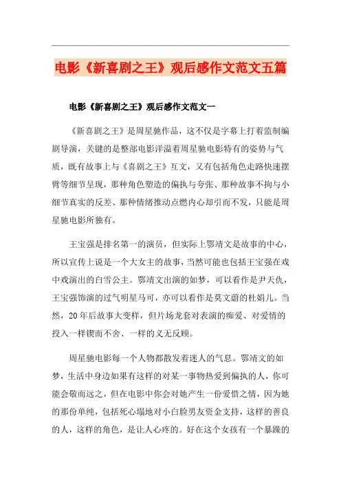 电影《新喜剧之王》观后感作文范文五篇