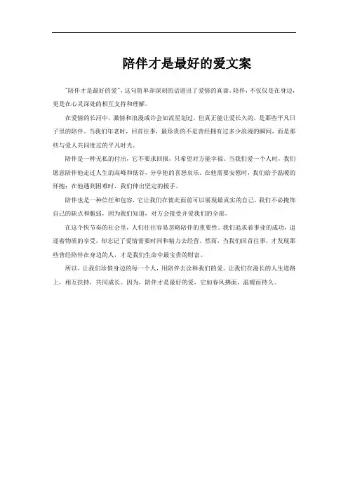 陪伴才是最好的爱文案