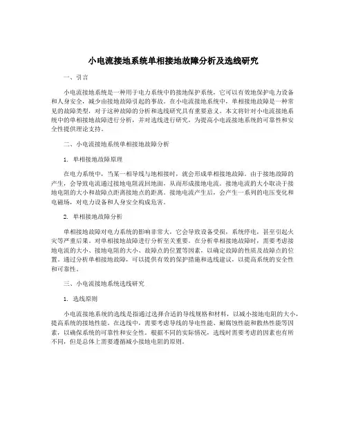 小电流接地系统单相接地故障分析及选线研究