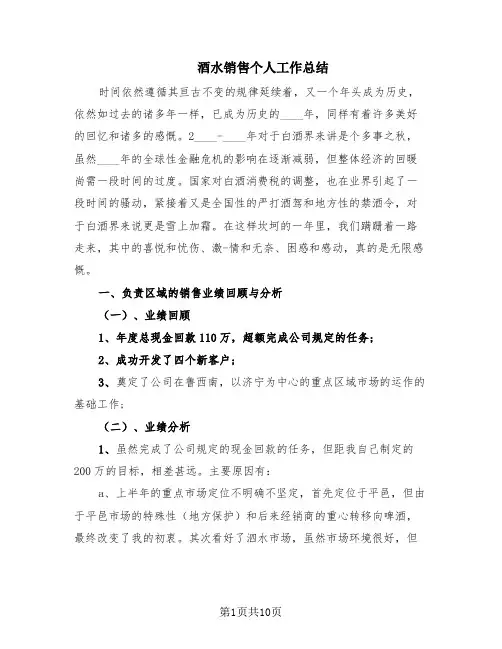 酒水销售个人工作总结(5篇)
