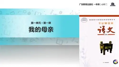 高中语文粤教版必修二第一单元1【教学课件】《我的母亲》