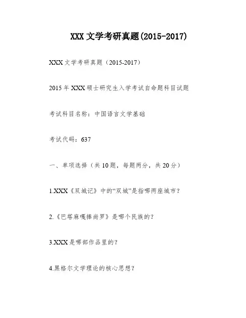 XXX文学考研真题(2015-2017)