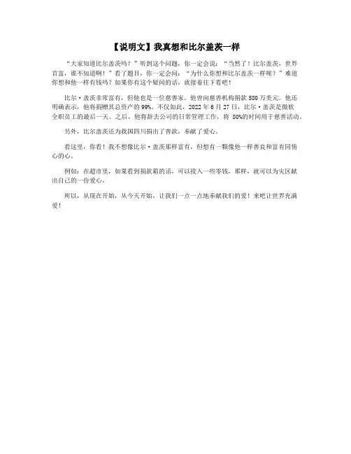 【说明文】我真想和比尔盖茨一样