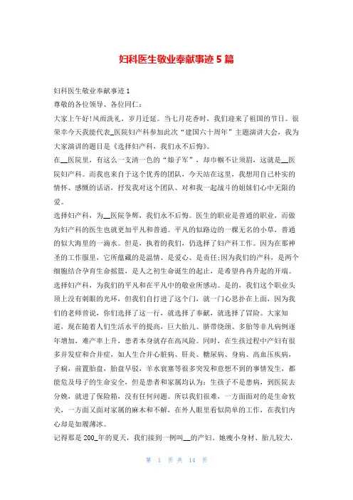 妇科医生敬业奉献事迹5篇1秘书
