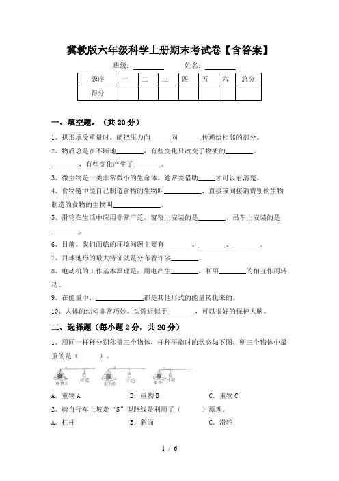 冀教版六年级科学上册期末考试卷【含答案】