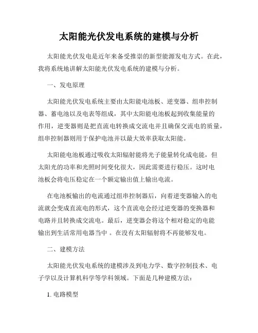 太阳能光伏发电系统的建模与分析