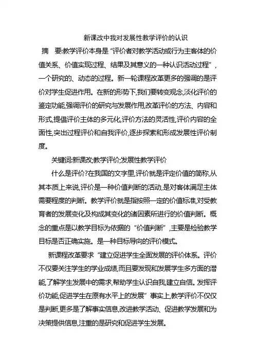 新课改中我对发展性教学评价的认识