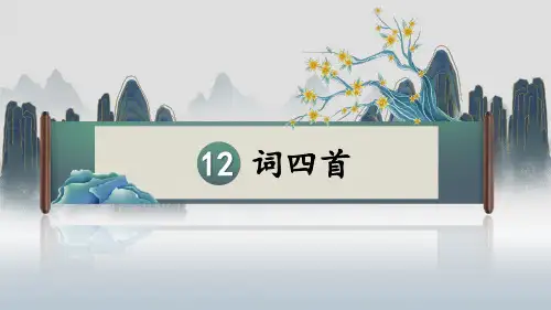 12 词四首-满江红课件(共21张ppt).pptx12 词四首-满江红课件(共21张ppt)