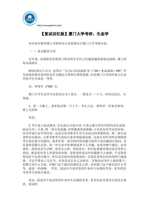 【复试回忆版】厦门大学考研：生态学