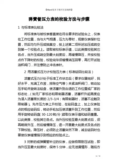 弹簧管压力表的校验方法与步骤