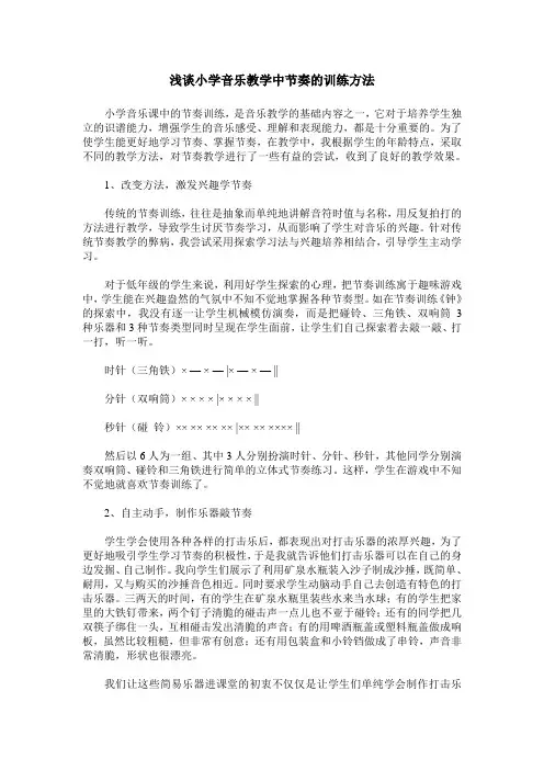 浅谈小学音乐教学中节奏的训练方法