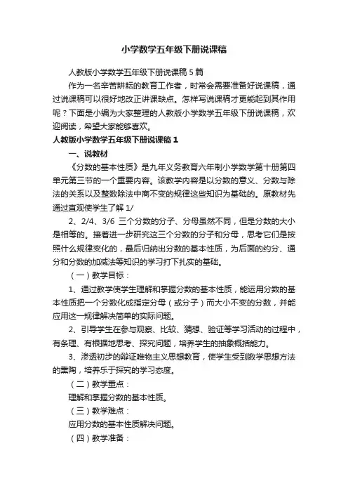 人教版小学数学五年级下册说课稿5篇