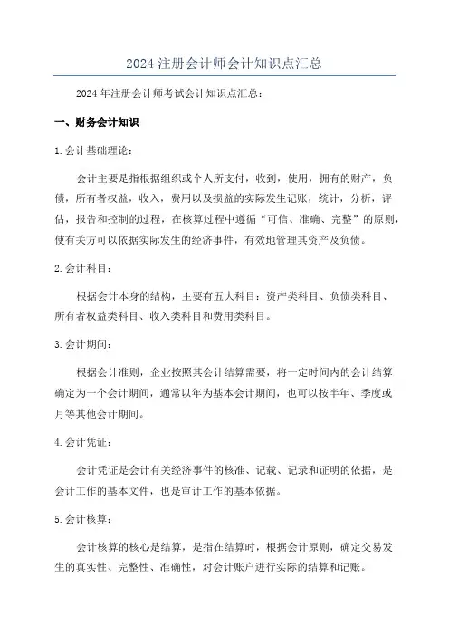 2024注册会计师会计知识点汇总