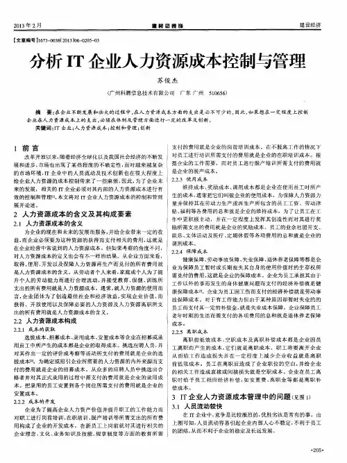 分析IT企业人力资源成本控制与管理