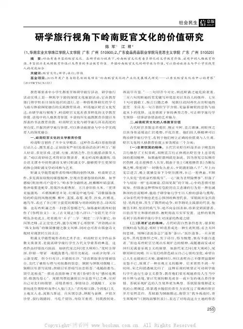 研学旅行视角下岭南贬官文化的价值研究