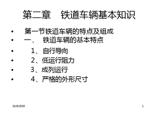 铁道车辆基本知识
