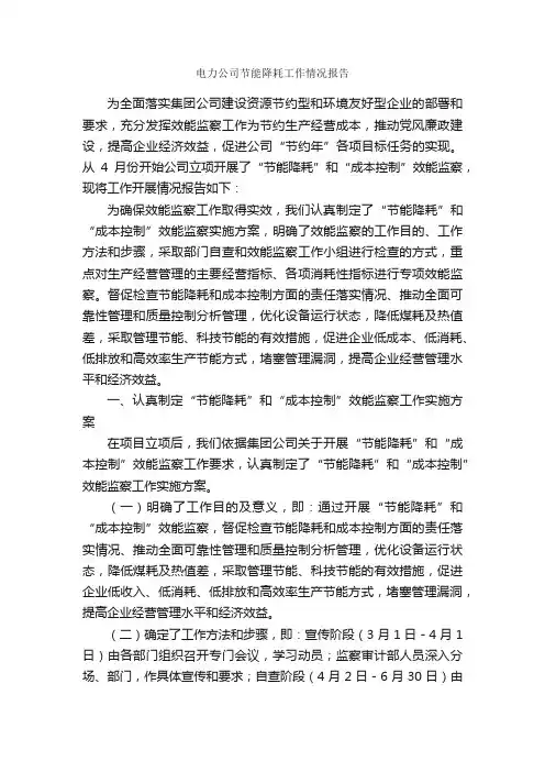 电力公司节能降耗工作情况报告_工作汇报_