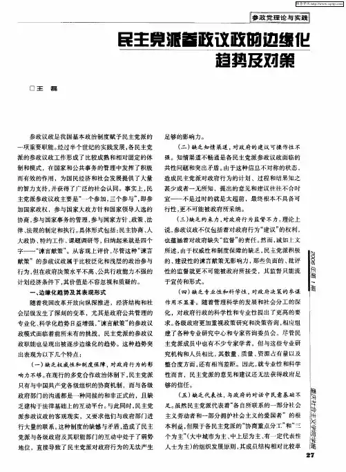 民主党派参政议政边缘化的趋势及对策