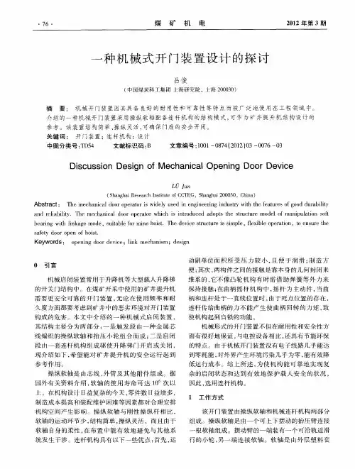 一种机械式开门装置设计的探讨