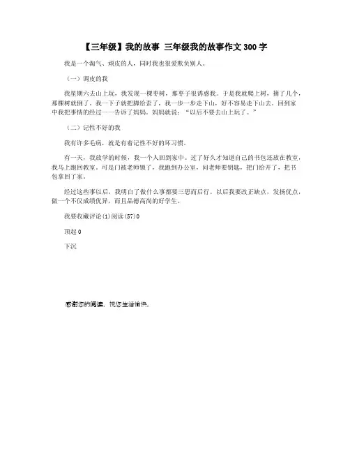 【三年级】我的故事 三年级我的故事作文300字