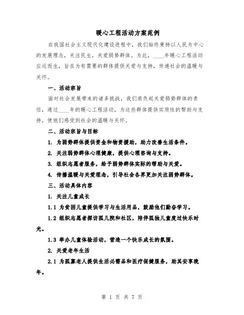 暖心工程活动方案范例（二篇）