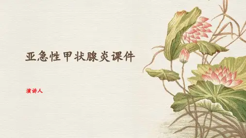 亚急性甲状腺炎课件