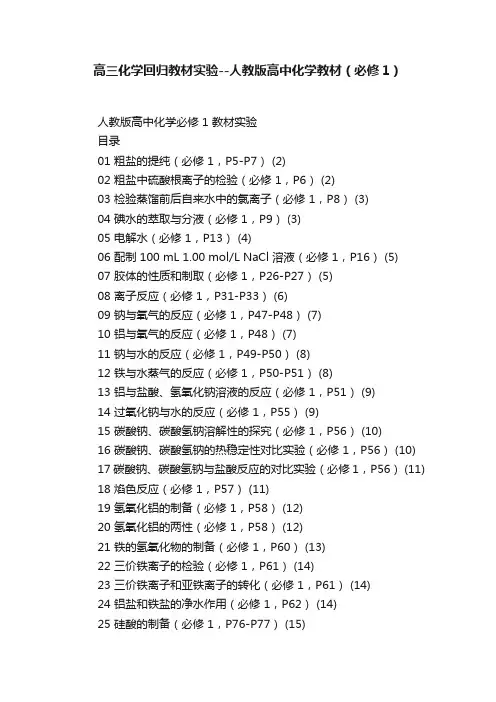高三化学回归教材实验--人教版高中化学教材（必修1）