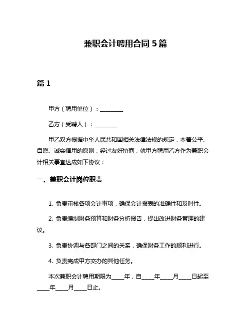 兼职会计聘用合同5篇
