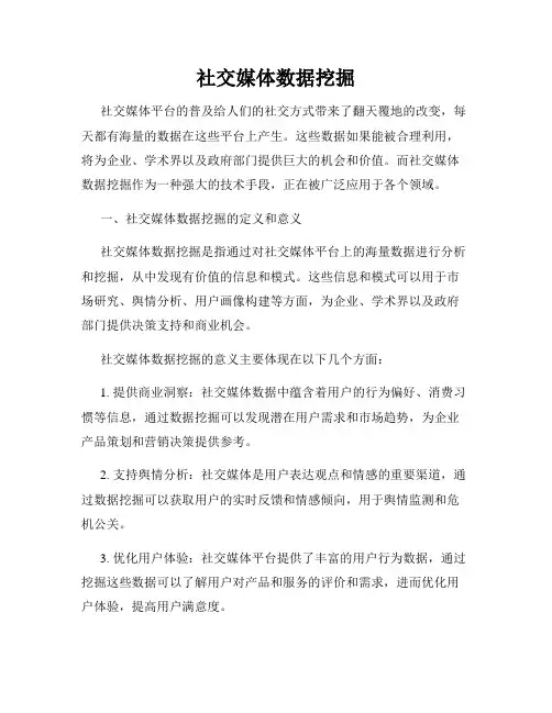 社交媒体数据挖掘