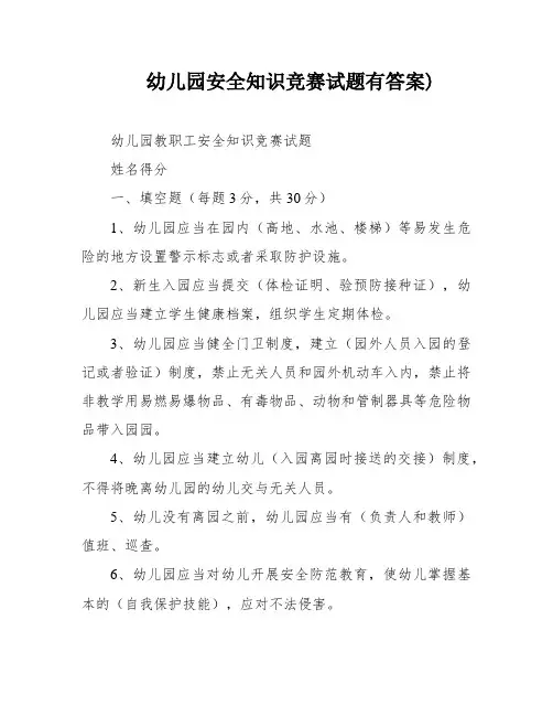 幼儿园安全知识竞赛试题有答案)