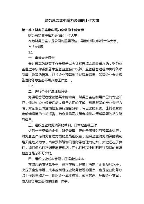 财务总监集中精力必做的十件大事