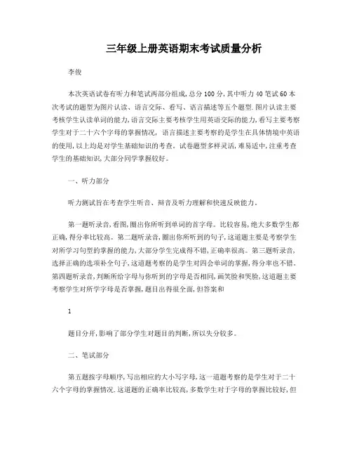 三年级上册英语期末考试质量分析