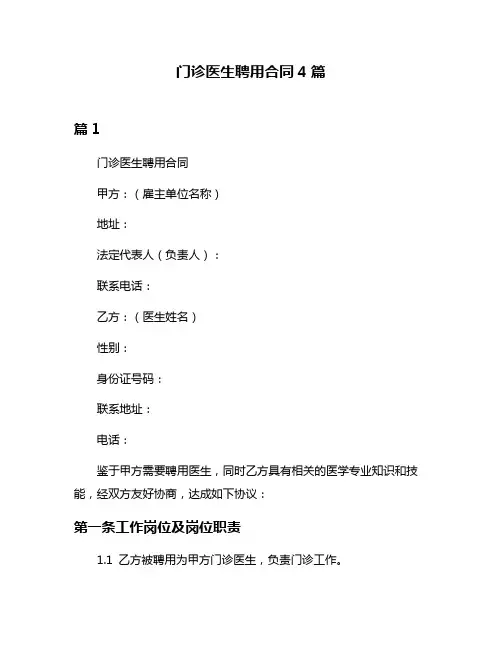 门诊医生聘用合同4篇