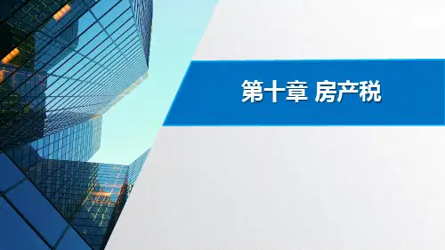 第十章 房产税  《税法》课程PPT
