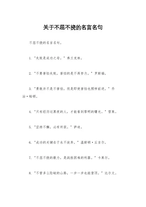 关于不屈不挠的名言名句