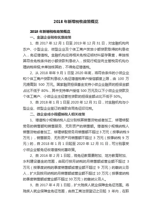2018年新增税收政策概览