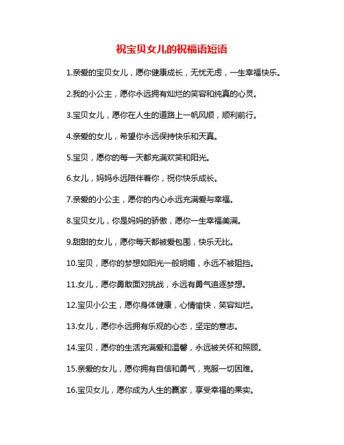 祝宝贝女儿的祝福语短语