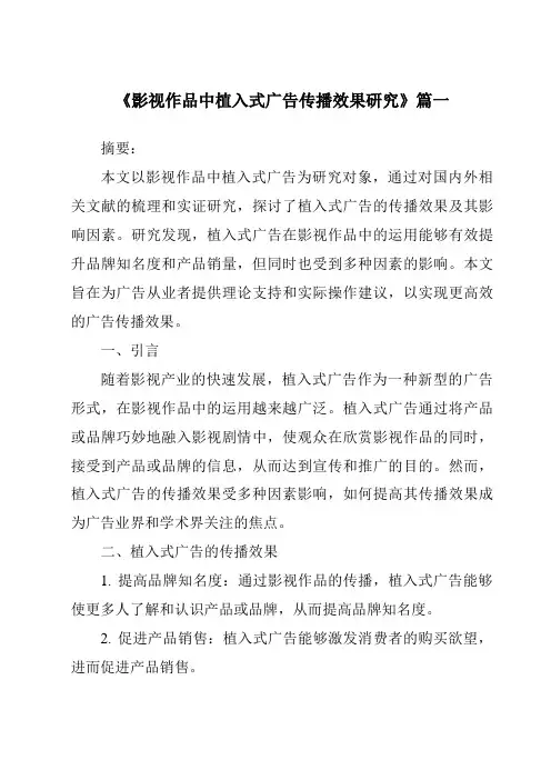 《2024年影视作品中植入式广告传播效果研究》范文