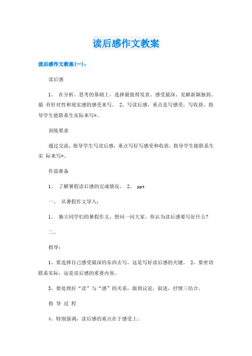 读后感作文教案