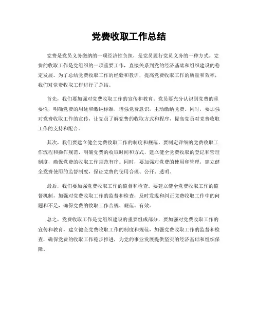 党费收取工作总结