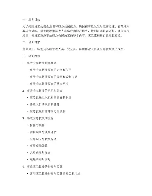 事故应急救援预案培训资料