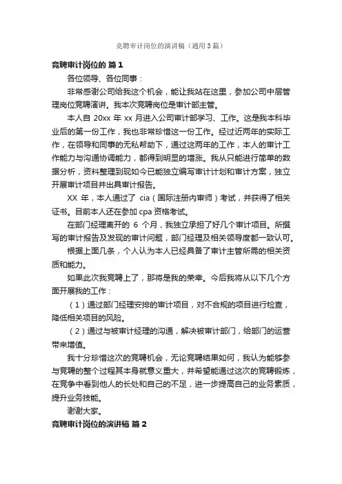 竞聘审计岗位的演讲稿（通用3篇）