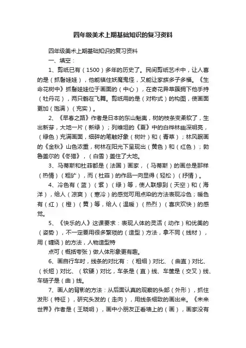 四年级美术上期基础知识的复习资料