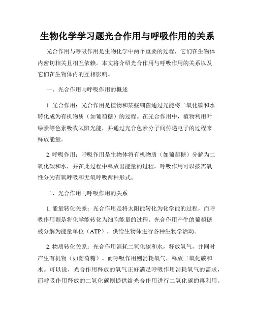 生物化学学习题光合作用与呼吸作用的关系