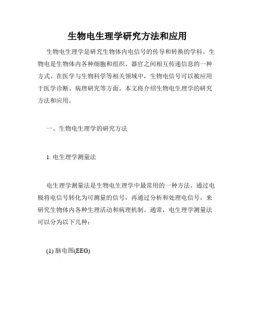 生物电生理学研究方法和应用