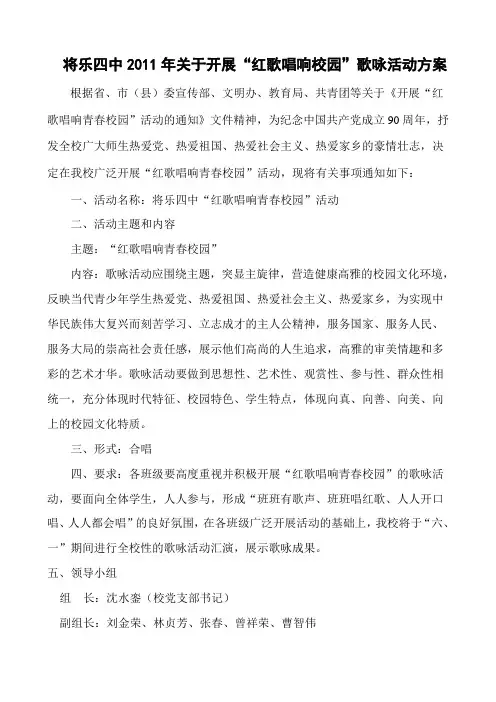 将乐四中2011年关于开展 “ 红歌唱响校园”歌咏活动方案