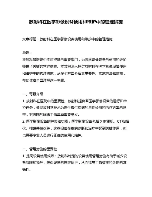放射科在医学影像设备使用和维护中的管理措施